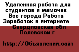 Удаленная работа для студентов и мамочек - Все города Работа » Заработок в интернете   . Свердловская обл.,Полевской г.